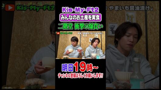 【ごはんのお供】苦戦する藤ヶ谷と爆食する二階堂