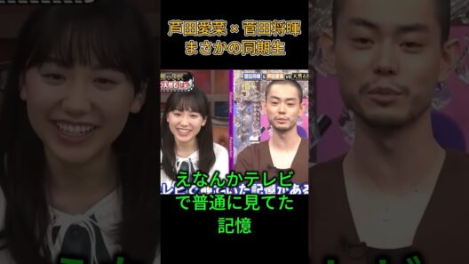 芦田愛菜 × 菅田将暉 まさかの同期生 #名場面#芦田愛菜 #菅田将暉 #面白い