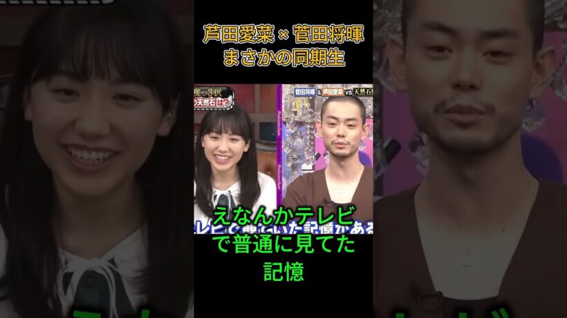 芦田愛菜 × 菅田将暉 まさかの同期生 #名場面#芦田愛菜 #菅田将暉 #面白い