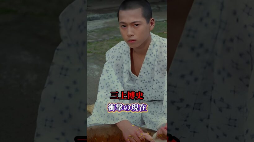 三上博史 衝撃の現在 #shorts