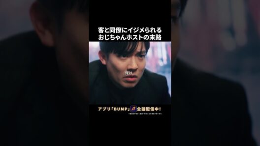 これがホストの現実...？ #3000万稼げ #BUMPドラマ #ショートドラマ #ホスト