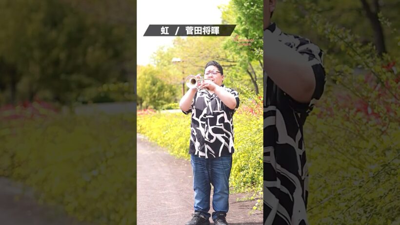 【トランペット】 虹 / 菅田将暉 #trumpet #トランペット #虹 #菅田将暉