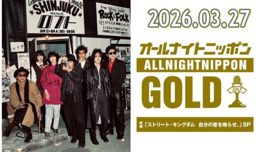オールナイトニッポンGOLD～映画「ストリート・キングダム 自分の音を鳴らせ。」SP～ 2026.03.27