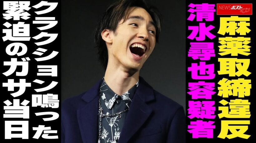 麻薬取締違反 清水尋也容疑者　クラクション鳴った緊迫のガサ当日 NEWSポストセブン