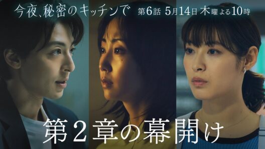 〈6話 30秒予告！〉今夜、秘密のキッチンで 5月14日（木）よる10時
