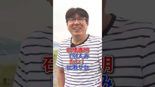 石橋貴明「別人みたい」に激ヤセ #芸能人 #芸能 #雑学 #石橋貴明