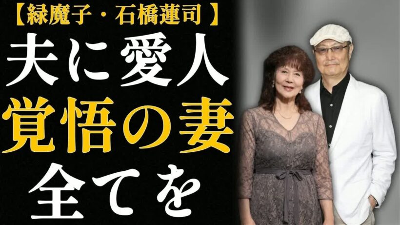 緑魔子・石橋蓮司 60年間の愛、38年間の別居、それでも離婚しない【夫婦の形】