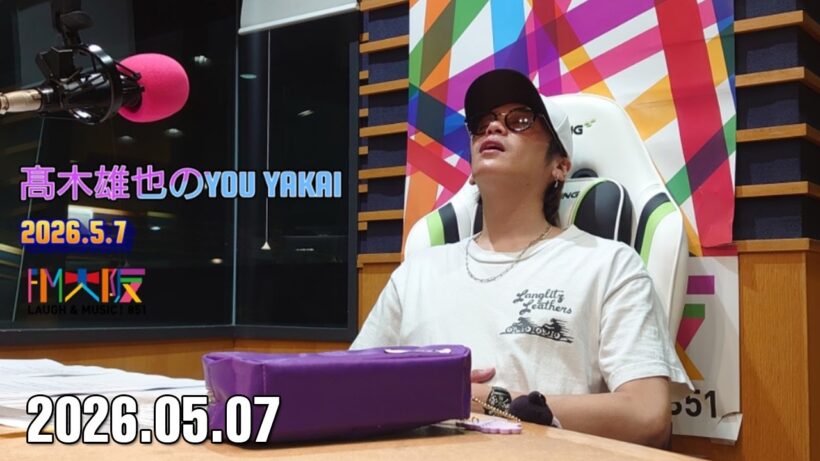 髙木雄也のYOU YAKAI 2026.05.08