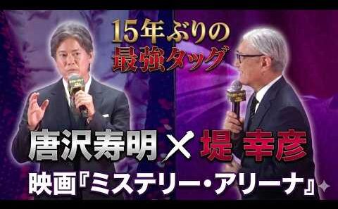 【15年ぶり!!】主演・唐沢寿明×監督・堤幸彦の映画『ミステリー・アリーナ』完成披露試写会(芸能ニュース)