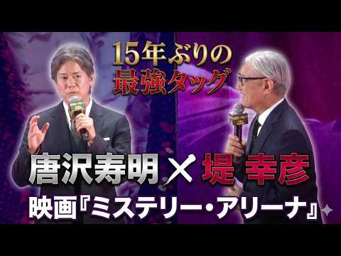 【15年ぶり!!】主演・唐沢寿明×監督・堤幸彦の映画『ミステリー・アリーナ』完成披露試写会(芸能ニュース)