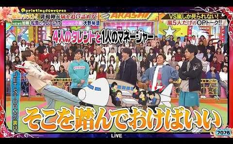 【嵐】⛅🅷🅾🆃 2026🌸🌸🌸『松本潤』「4人のタレントと1人のマネージャー」