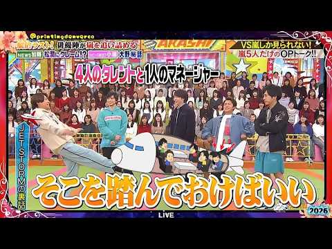 【嵐】⛅🅷🅾🆃 2026🌸🌸🌸『松本潤』「4人のタレントと1人のマネージャー」