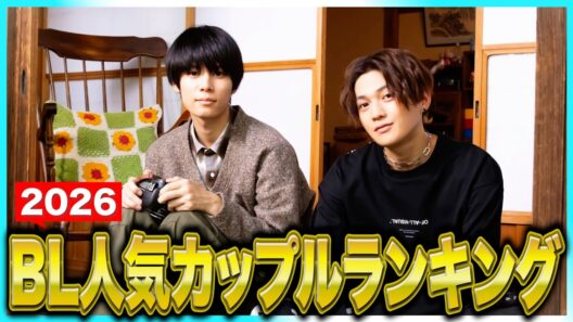【実写BL】人気カップルランキング！カプ王決定戦〜結果発表〜2026