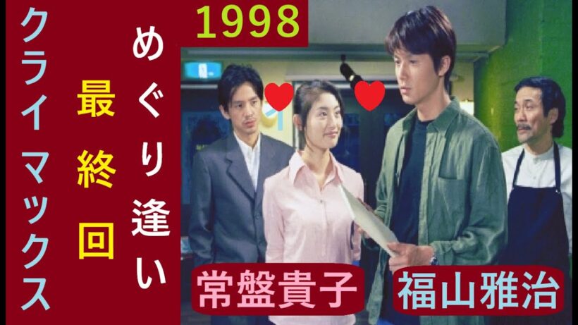 常盤貴子 は、福山雅治 と 岡本健一  の どっちを 選んだ？