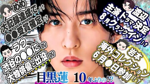 🦞目黒蓮🦞⭕⭕賞確定⁉️🤍ラウ 🤍渋谷の⭕⭕に大物俳優と⁉️💙渡辺💙主演ドラマ１０月期決定⁉️💛岩本💛海外コレクション⁉️６月⭕日に参加決定⁉️❤️宮舘❤️新人俳優賞⁉️