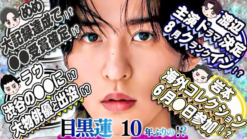 🦞目黒蓮🦞⭕⭕賞確定⁉️🤍ラウ 🤍渋谷の⭕⭕に大物俳優と⁉️💙渡辺💙主演ドラマ１０月期決定⁉️💛岩本💛海外コレクション⁉️６月⭕日に参加決定⁉️❤️宮舘❤️新人俳優賞⁉️