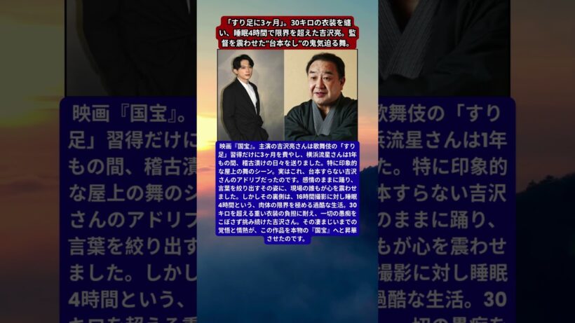 吉沢亮と横浜流星、映画『国宝』で見せた役者魂。1年間の徹底稽古と16時間の過酷撮影。屋上シーンで生まれた、震えるほど美しい「アドリブ」の正体。