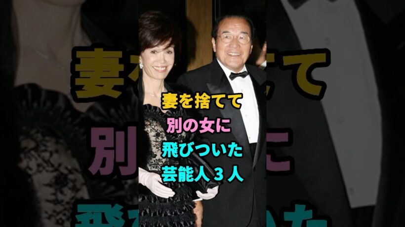 妻を捨ててて 別の女に 飛びついた 芸能人 3 人 #愛川欽也 #豊川悦司 #芸能人 #芸人 #youtubeshorts #shorts