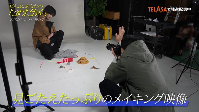「『ぜんぶ、あなたのためだから』スペシャルメイキング！」第2弾 TELASAで独占配信中！（PR15秒）