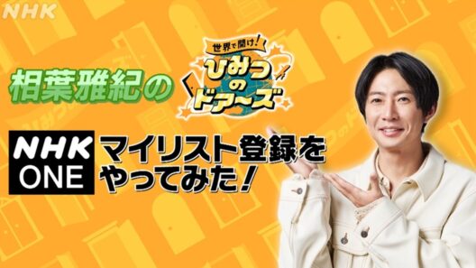 相葉雅紀の「世界で開け！ひみつのドアーズ」NHK ONE マイリスト登録をやってみた！| NHK