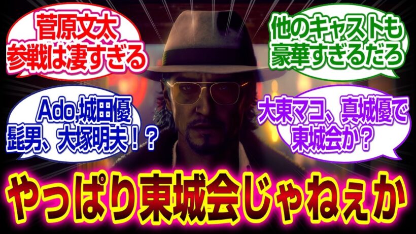 「ストレンジャー ザン ヘヴン」東城会出るし、菅原文太、Ado、城田優、ディーンフジオカ、髭男、スヌープドッグ豪華参戦ｗｗｗ#STRANGERTHANHEAVEN　#反応集