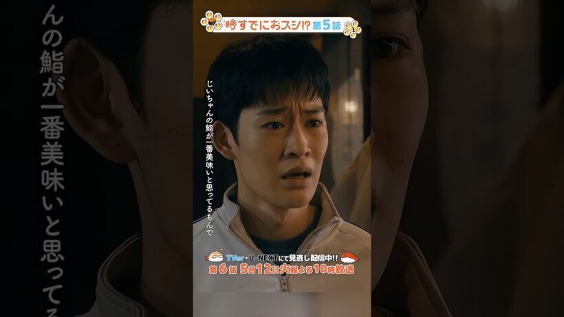 『#時すでにおスシ!?』🎬森くん､じぃちゃんへの想いをぶつける💭🔥#山時聡真 #でんでん #永作博美 #佐藤江梨子