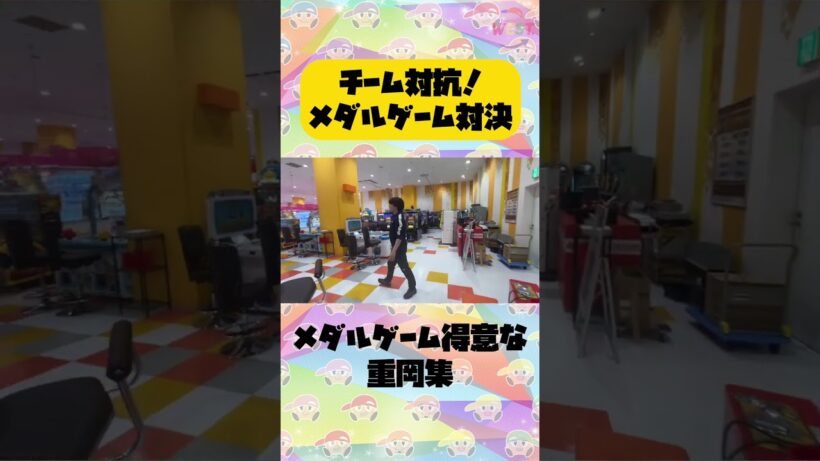 メダルゲーム重岡集！！！