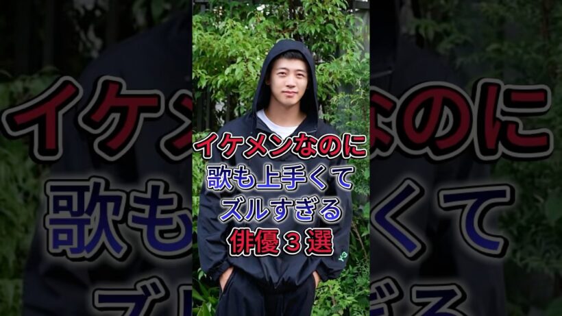 イケメンなのに歌も上手くてズルすぎる俳優 3 選 #芸能人 #fyp #竹内涼真 #間宮祥太朗