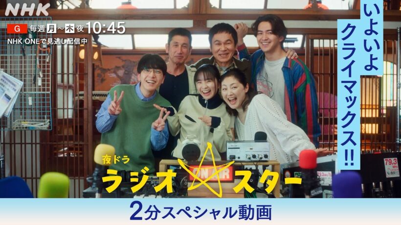夜ドラ [ラジオスター] 残り2週！ラジオスターはクライマックスへ | 福地桃子主演 NHK総合(月～木)夜10:45放送 | NHK