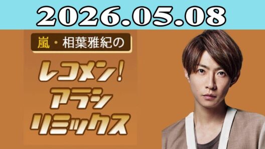 嵐・相葉雅紀のレコメン！アラシリミックス 2026.05.08