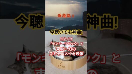 今聴いても神曲！ゴダイゴ「モンキー・マジック」と東映・幻のスキャニメイト映像 FIVEニャンズ🐾 #おすすめ #shorts