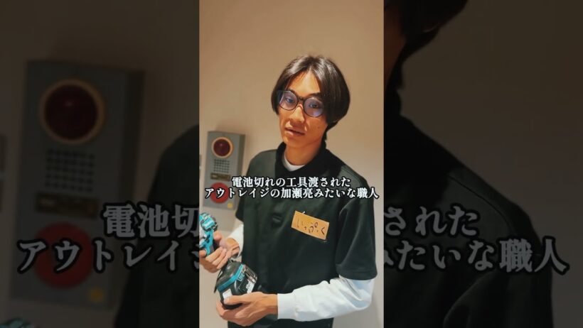 『電池切れの工具渡されたアウトレイジ の加瀬亮みたいな職人』