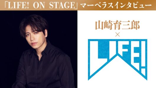 山崎育三郎マーベラスインタビュー／LIFE! ON STAGE〜マーベラーに捧げるコント〜