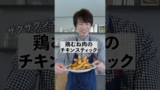 鶏むね肉のザクザクチキンスティックの作り方　#料理 #鶏むね肉 #shorts