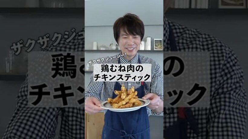 鶏むね肉のザクザクチキンスティックの作り方　#料理 #鶏むね肉 #shorts