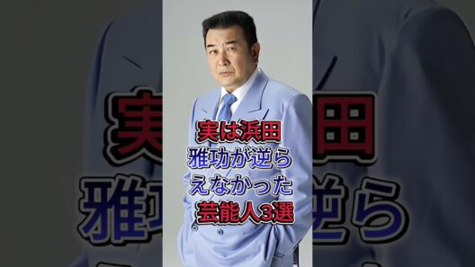 実は浜田雅功が逆らえなかった芸能人3選#小林旭#菅原文太 #芸能人 #fyp