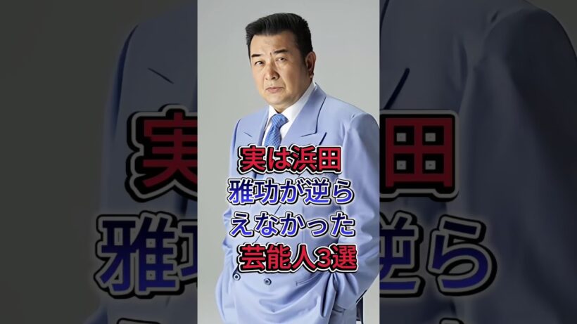 実は浜田雅功が逆らえなかった芸能人3選#小林旭#菅原文太 #芸能人 #fyp