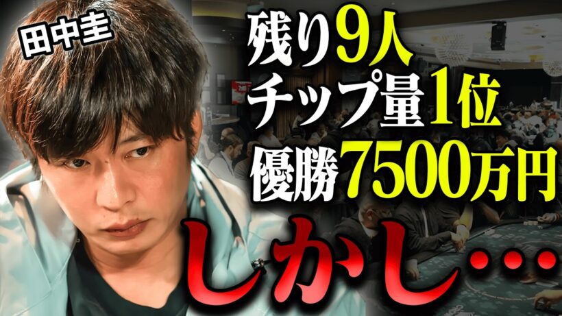 【悪夢】ダントツ首位からまさかの…。優勝7500万円のFTで田中圭を襲った"残酷すぎる悲劇"【ポーカー】