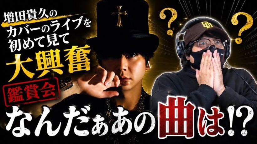 【増田貴久】まっすーのカバーライブを見て改めて感じた事とは！？増田貴久のカバーのライブ鑑賞会‼️