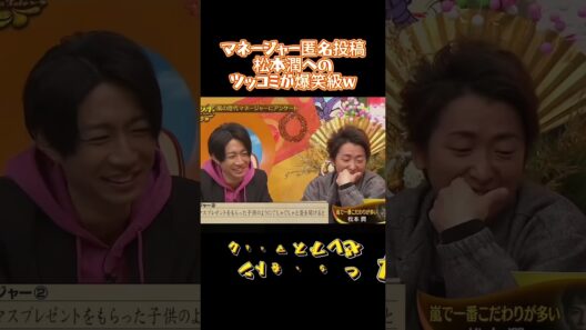 マネージャー匿名投稿松本潤へのツッコミが爆笑級w#嵐 #イケメン #バラエティ #お笑い #面白い #歌手 #アイドル #大野智 #櫻井翔 #相葉雅紀 #二宮和也 #松本潤