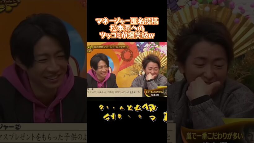 マネージャー匿名投稿松本潤へのツッコミが爆笑級w#嵐 #イケメン #バラエティ #お笑い #面白い #歌手 #アイドル #大野智 #櫻井翔 #相葉雅紀 #二宮和也 #松本潤
