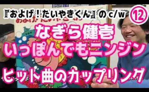 「『およげ!たいやきくん』なぎら健壱『いっぽんでもニンジン』でレコード登場『ヒット曲のカップリング』カセットラジオミュージック#25」 Vol.56(+83）11/12 ラジオと乾杯！