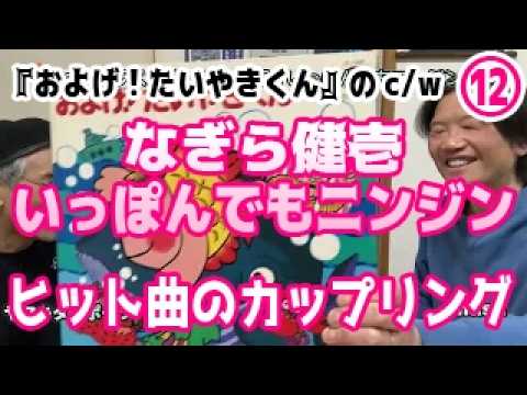 「『およげ!たいやきくん』なぎら健壱『いっぽんでもニンジン』でレコード登場『ヒット曲のカップリング』カセットラジオミュージック#25」 Vol.56(+83）11/12 ラジオと乾杯！