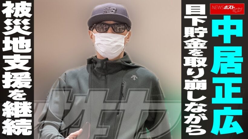 中居正広 目下貯金を取り崩しながら 被災地支援を継続 NEWSポストセブン