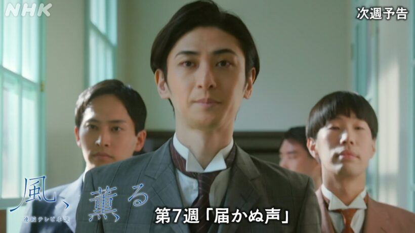 【風、薫る】次週予告 第7週「届かぬ声」5/11(月)～放送予定 | 朝ドラ | NHK