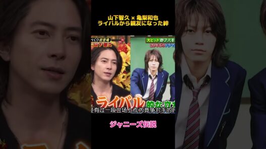山下智久 × 亀梨和也ライバルから親友になった絆#山下智久 #亀梨和也 #fypシ #shorts