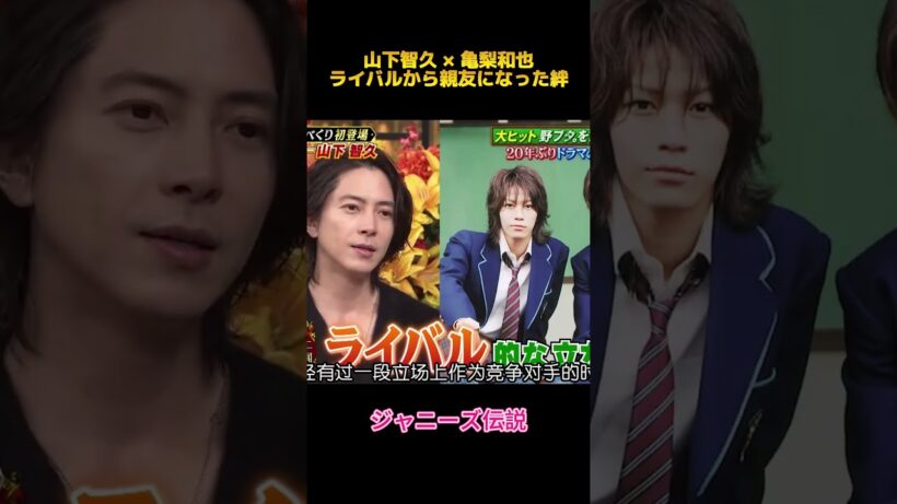 山下智久 × 亀梨和也ライバルから親友になった絆#山下智久 #亀梨和也 #fypシ #shorts