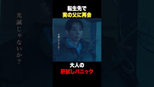 幽霊じゃなくて父親！？👻　#リボーン #高橋一生 #shorts