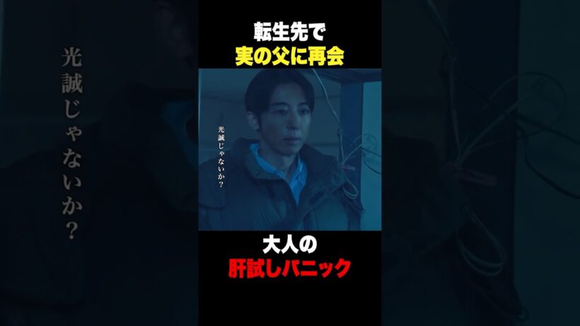 幽霊じゃなくて父親！？👻　#リボーン #高橋一生 #shorts