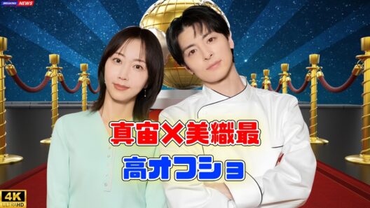 【最新】高杉真宙×瀧本美織の自然体オフショが尊い…爽やか笑顔に反響続出！#高杉真宙 #瀧本美織 #今夜秘密のキッチンで